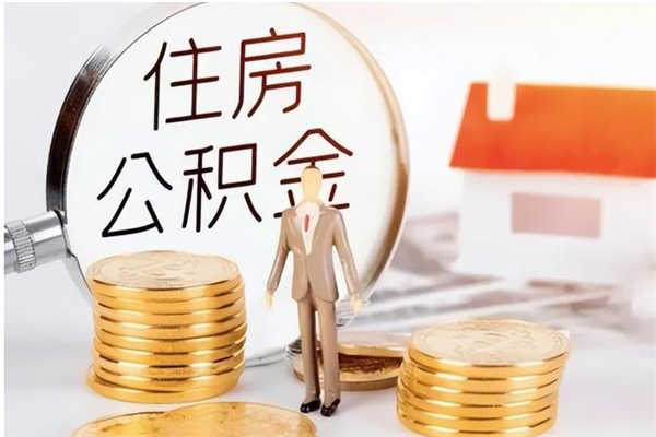 天水公积金不在职了可以取出来吗（住房公积金不工作了可以拿出来吗?）