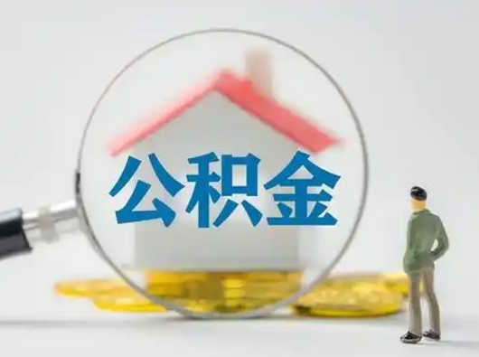 天水离职的时候可以取公积金吗（离职能取住房公积金吗）