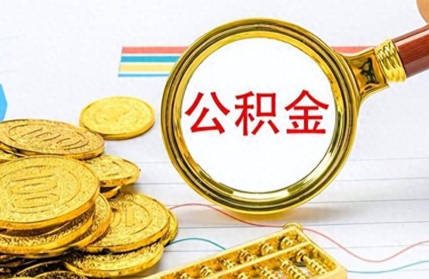 天水离职后怎么把公积金提出来（离职了怎么把公积金的钱全部提出来）